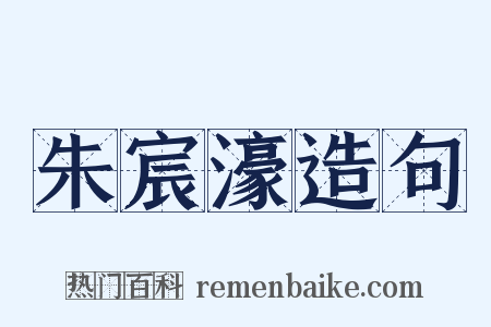 朱宸濠造句是什么意思的图片